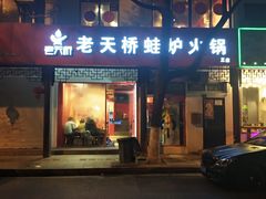 门面-老天桥蛙炉火锅(姑苏总店)