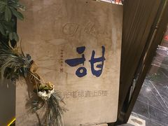 -甜阿姨·天台花园私房菜(万松园店)