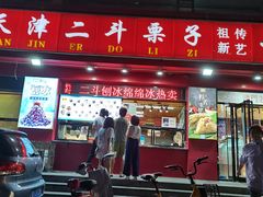-二斗栗子(黄河道店)