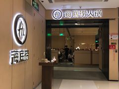 门面-海底捞火锅(金光华店)