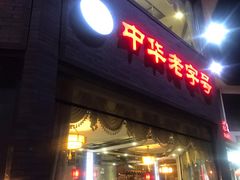 门面-致美楼(前门店)