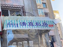 门面-清真私房烧烤·炭烤鲜牛(创始店)