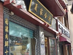 -夏家合汁(天润花园小区店)