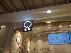 门面-西树泡芙(湖滨银泰in77B区店)