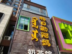 -格日勒阿妈蒙古厨房(巨海店)