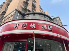 -许阿姨糕团店(南京总店)