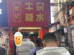-伙记牛杂糖水
