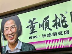 -董顺桃小粒臭豆腐(太平街一店)