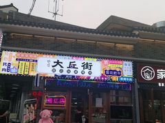 -大丘街路边烤牛肉