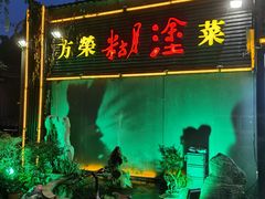 -方荣糊涂菜馆(湖北路店)