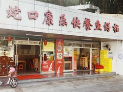 门面-蛇口康乐快餐鱼仔档(翠苑小区店)