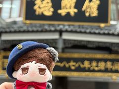 -德兴馆(广东路总店)