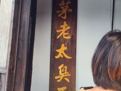 门面-茅老太臭豆腐