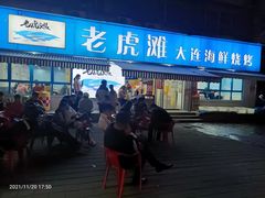 门面-老虎滩大连海鲜烧烤(建邺云锦路总店)
