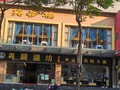 -粤顺渔坊·中山脆肉鲩火锅(清湖店)