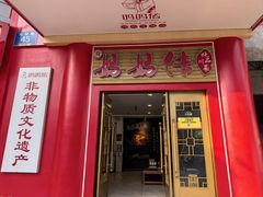 -妈妈传炖品(双林店)