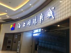 -AMG海上明珠影城(上海环球港RealDCinema店)
