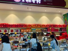 -北京稻香村(西站店)