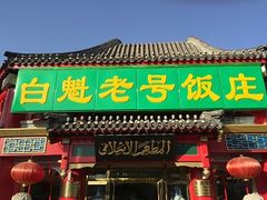 门面-白魁老号饭庄(交道口店)
