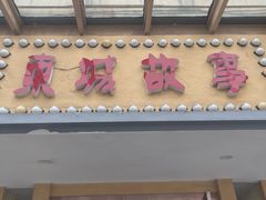 -東城故事·尋找姆媽的味道(玉兰路店)