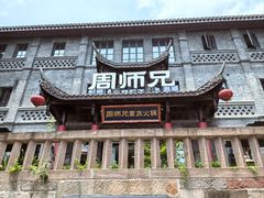 -周师兄大刀腰片火锅(磁器口直营店)