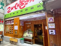 门面-馥二代韩式烤肉 2세대 불고기(喷水池店)