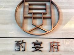-酌宴府The China Club·广州万富希尔顿酒店(云城东路店)