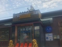-百年义利(北兴路店)