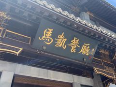 -马凯餐厅(地安门店)