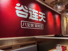 -谷连天安心食堂(裕华万达店)