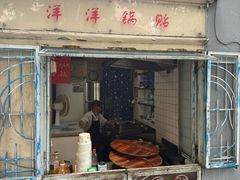 -洋洋锅贴