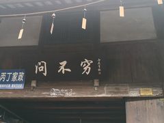 -安仁古镇