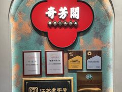 -奇芳阁·百年清真南京菜(夫子庙店)
