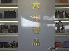 -六六奢品·vintage中古·回收二手奢侈品包包手表首饰(环球港店)