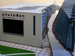 -辽宁古生物博物馆