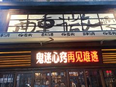 -杨老头鲜货烧烤(太古里店)