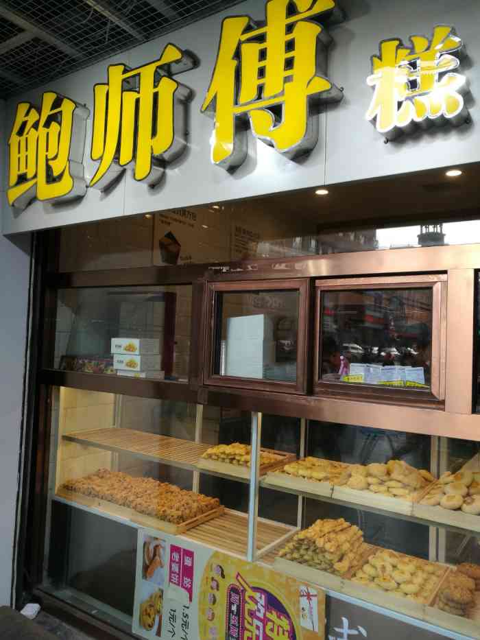 鲍师傅糕点(桂林路店)-"首先说一下位置就在同志街和桂林路交口,门.