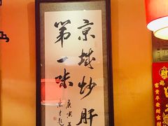 -姚记炒肝店(簋街店)
