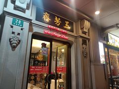 -五芳齋(云南南路店)