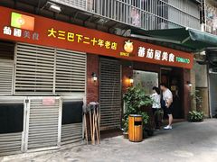 门面-番茄屋葡式美食(总店)