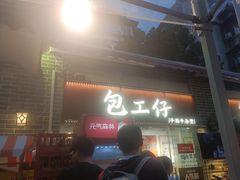 -包工仔·牛杂自助放题