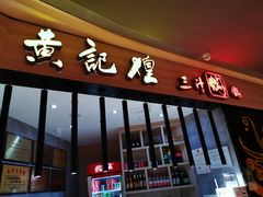 门面-黄记煌三汁焖锅(龙湖U城店)