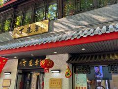 -丁莲芳(红旗路店)