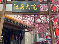 -江南大院松鼠桂鱼(奉贤宝龙店)