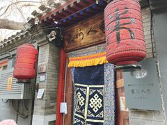 -束河人家(南锣鼓巷店)