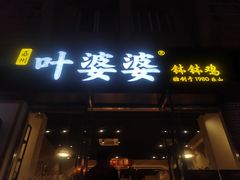 -嘉州叶婆婆钵钵鸡(建设路店)