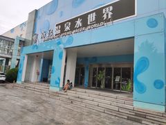 -南宫温泉水世界