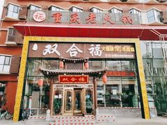 门面-双合福火锅(河北路店)