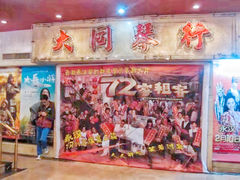 -永汉电影院(北京路总店)