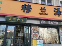 -穆兰泽兰州牛肉面(天津·海河意式风情区店)